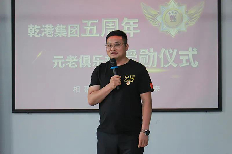 乾港集團董事長安俊峰，乾港集團發(fā)展歷程，乾港集團5周年授勛儀式，乾港集團元老俱樂部5周年